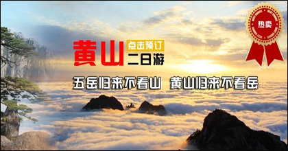 黃山自由行?入住山頂2天1晚（日出云海必選）