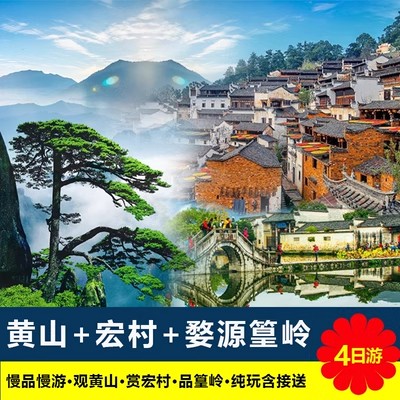 【住宏村?賞夜景】黃山+婺源篁嶺+宏村3晚4日游